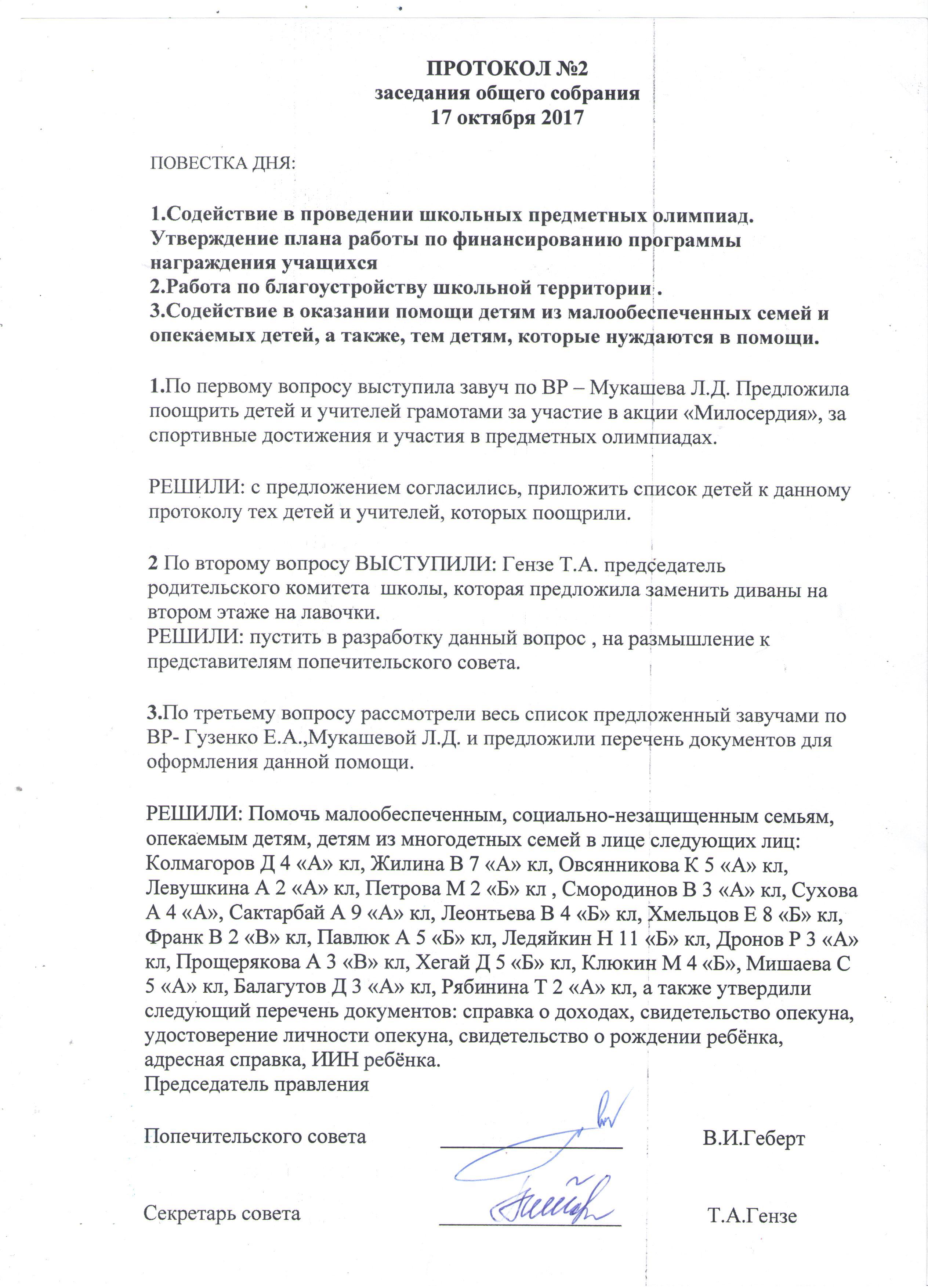 Протоколы заседаний попечительского совета