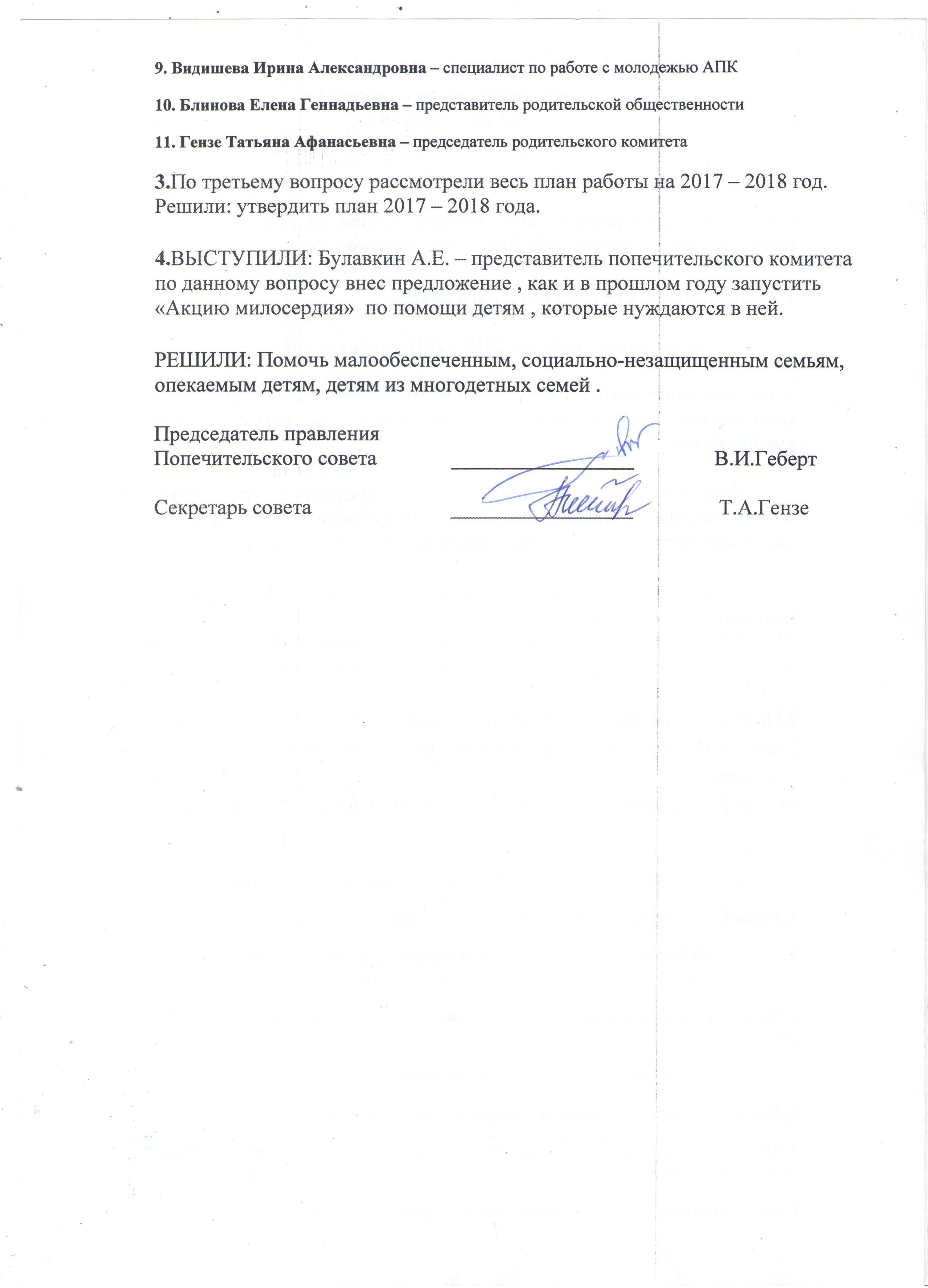 Протоколы заседаний попечительского совета