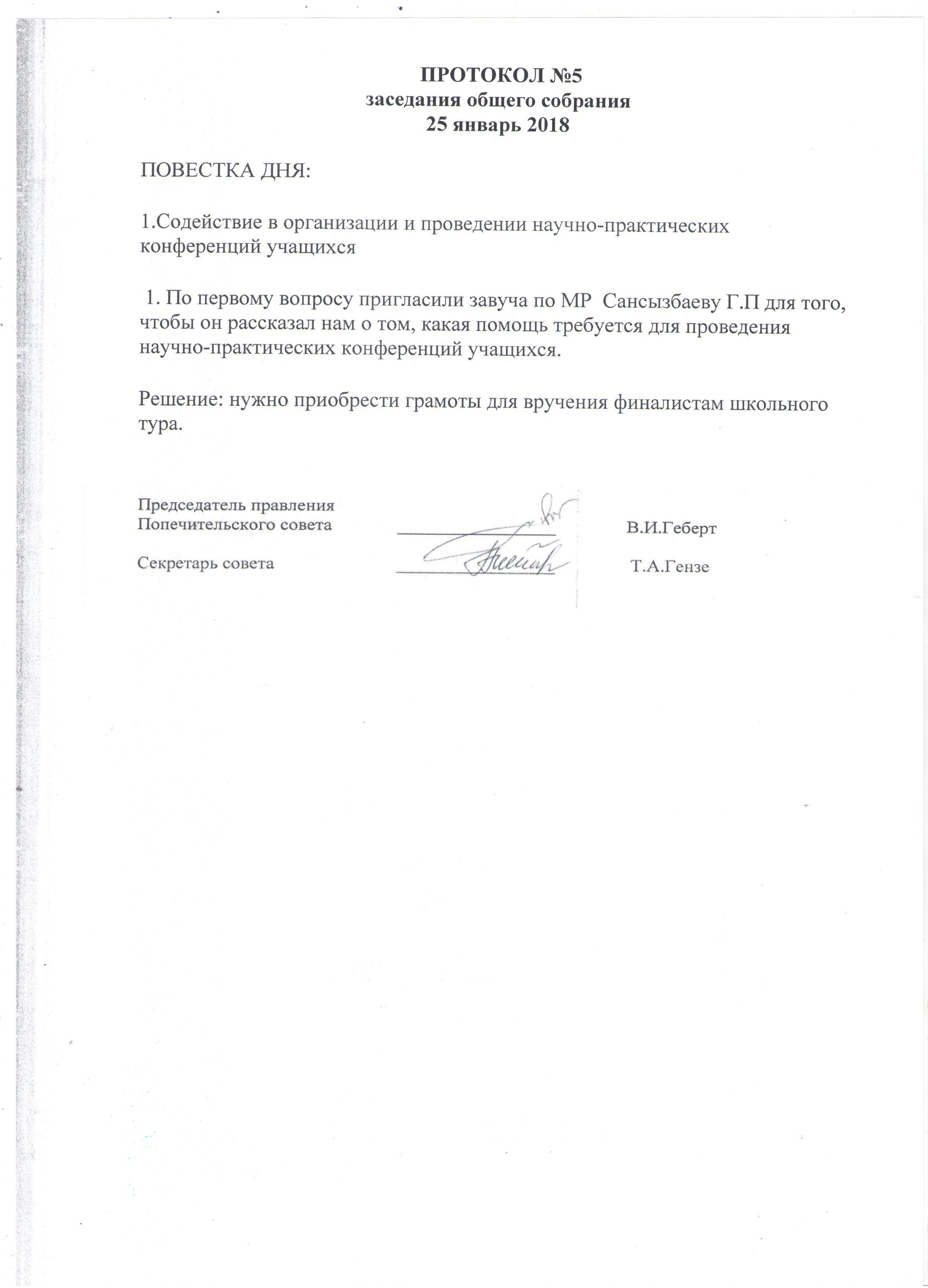 Протоколы заседаний попечительского совета