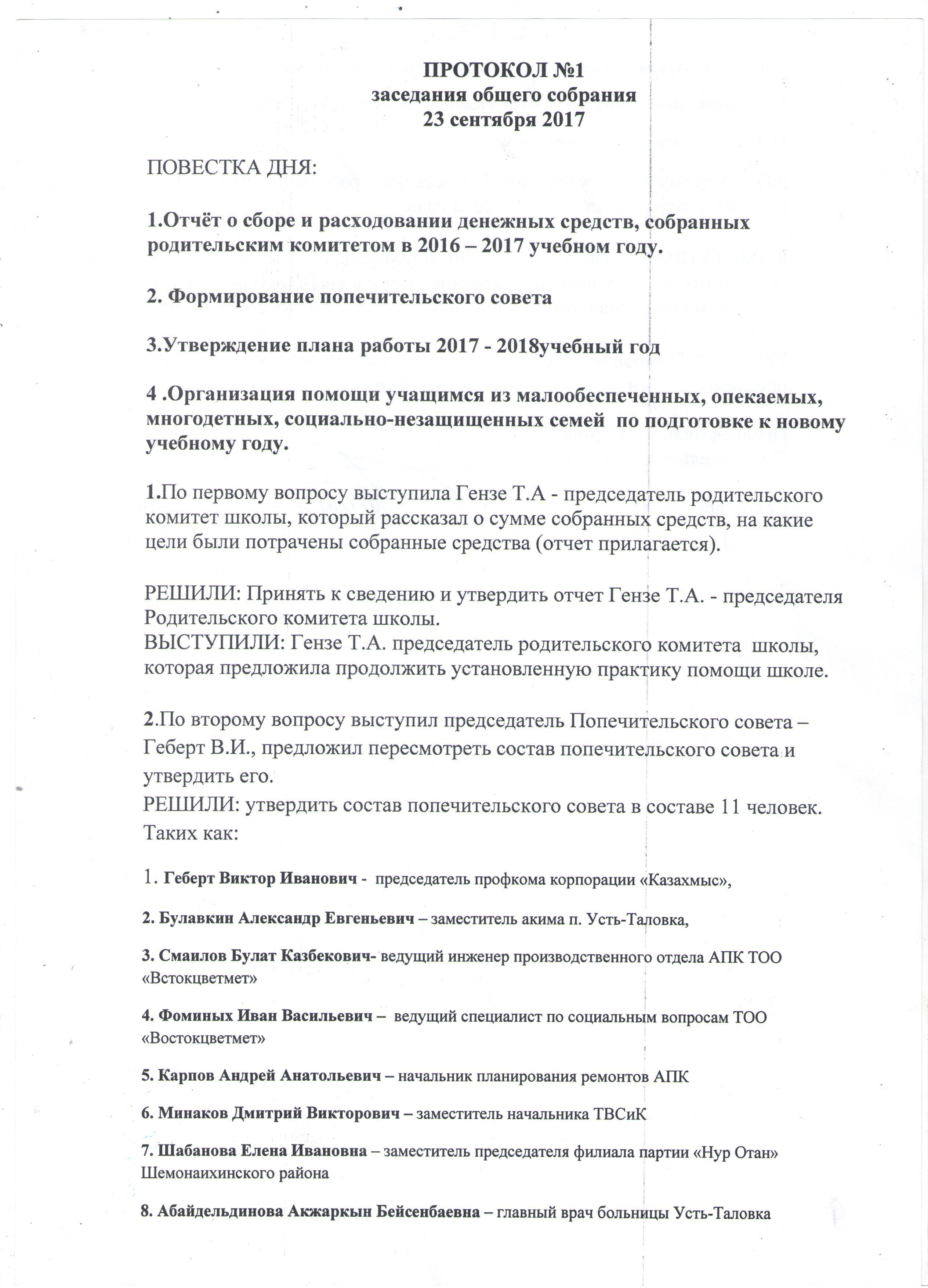 Протоколы заседаний попечительского совета