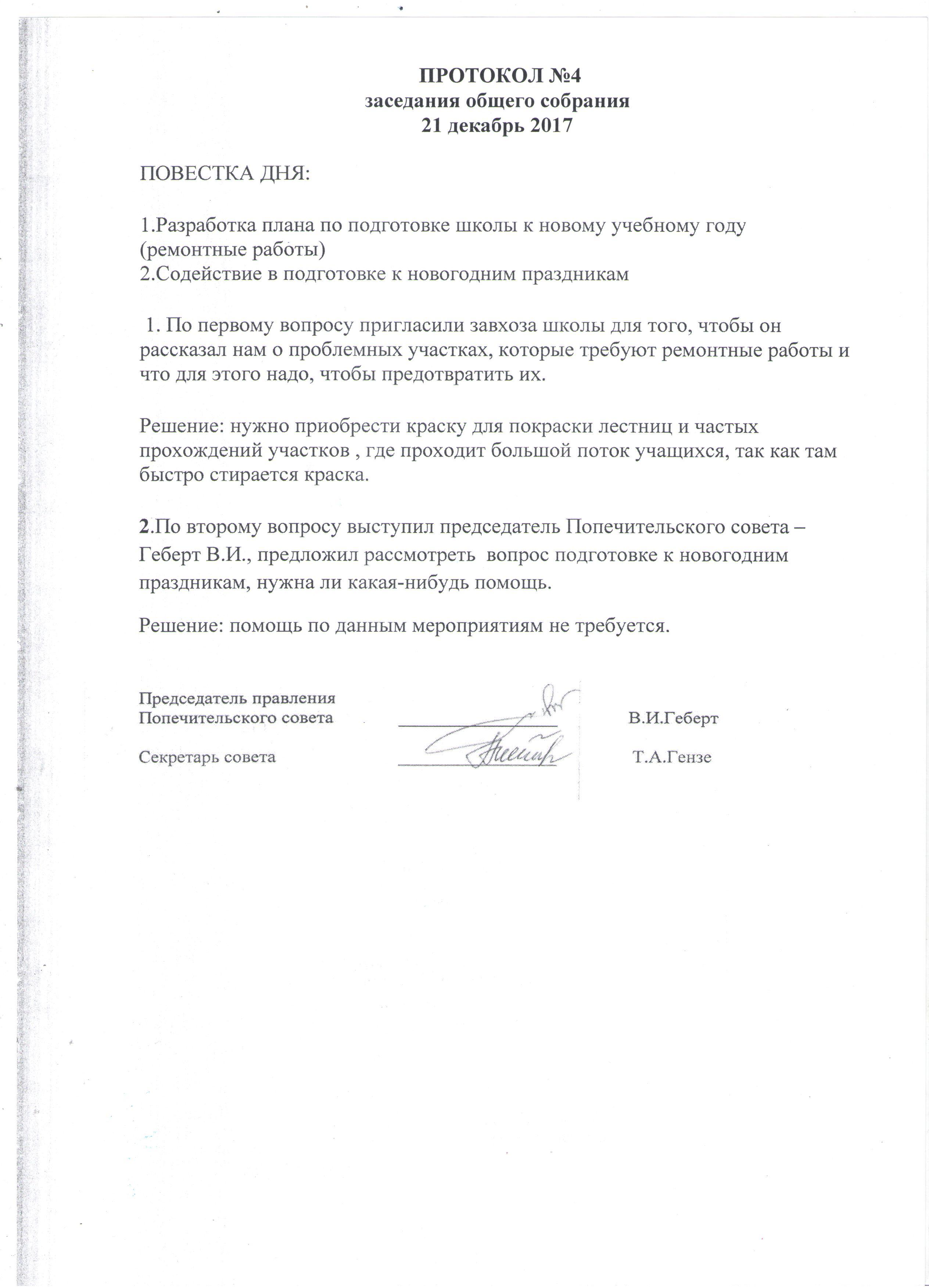 Протоколы заседаний попечительского совета