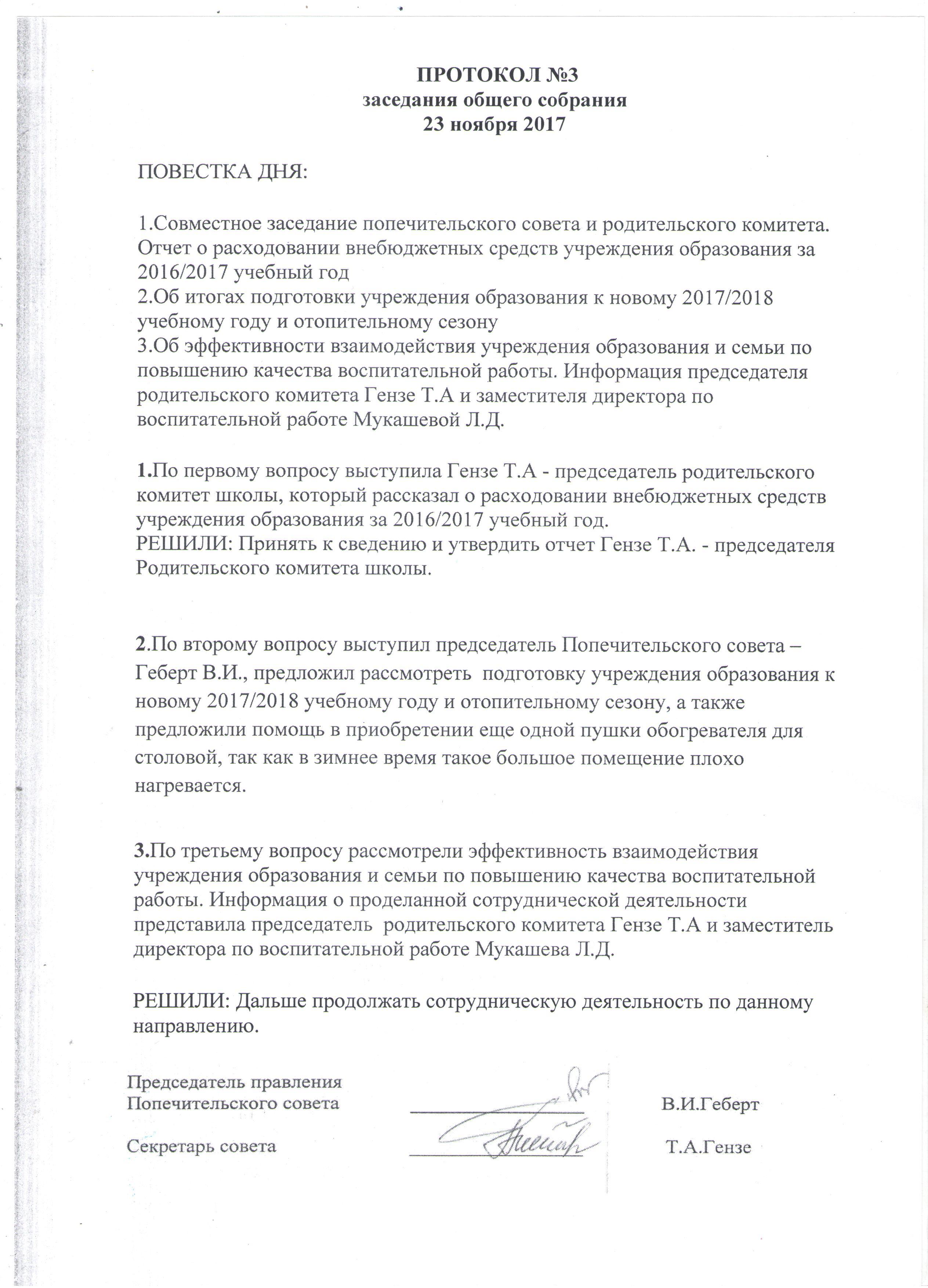 Протоколы заседаний попечительского совета