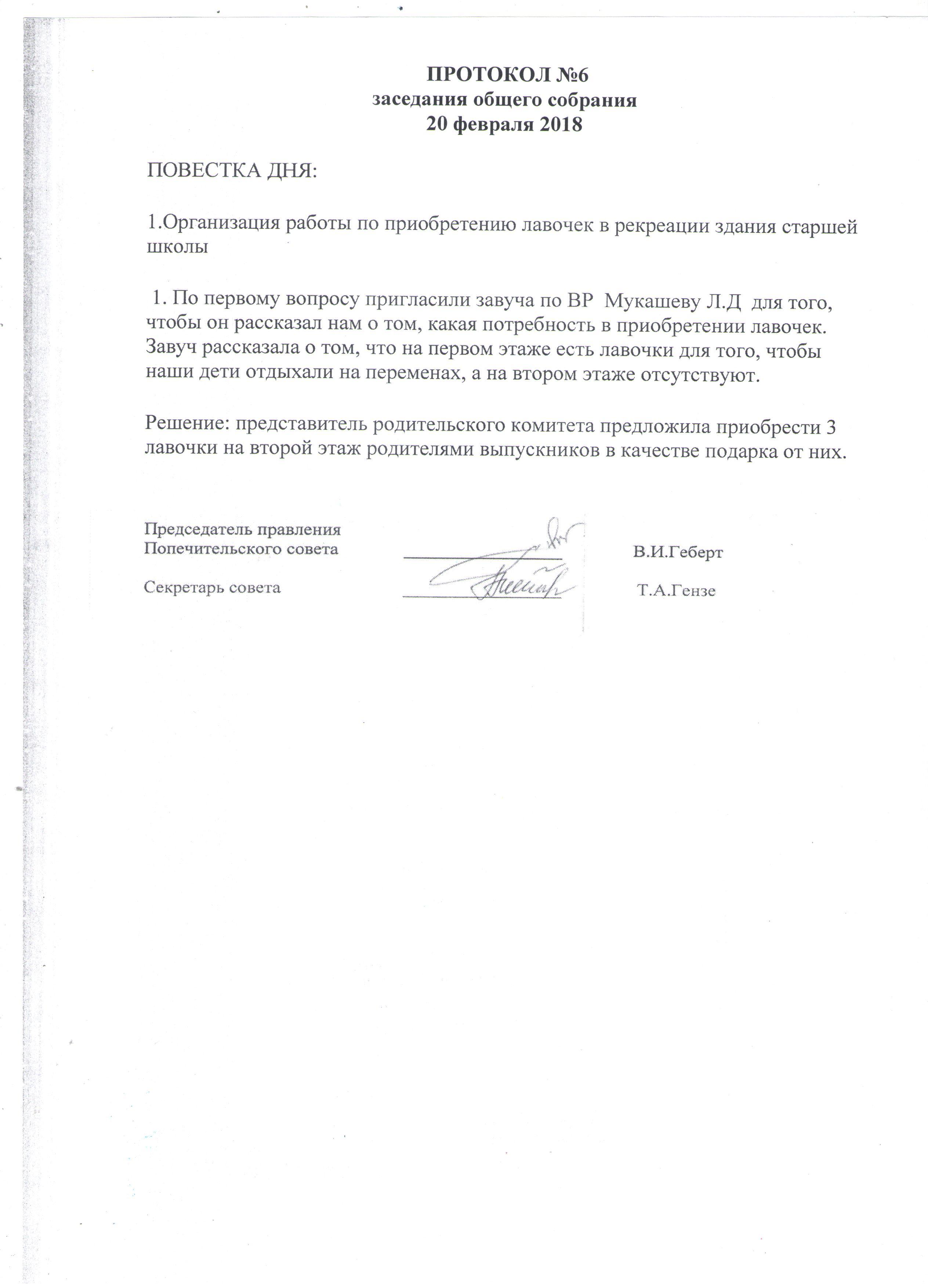 Протоколы заседаний попечительского совета