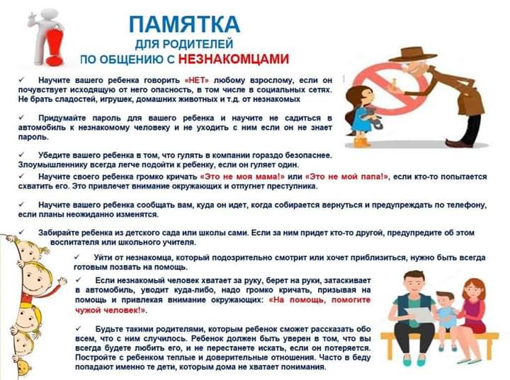Памятка для родителей по общению детей с незнакомцами