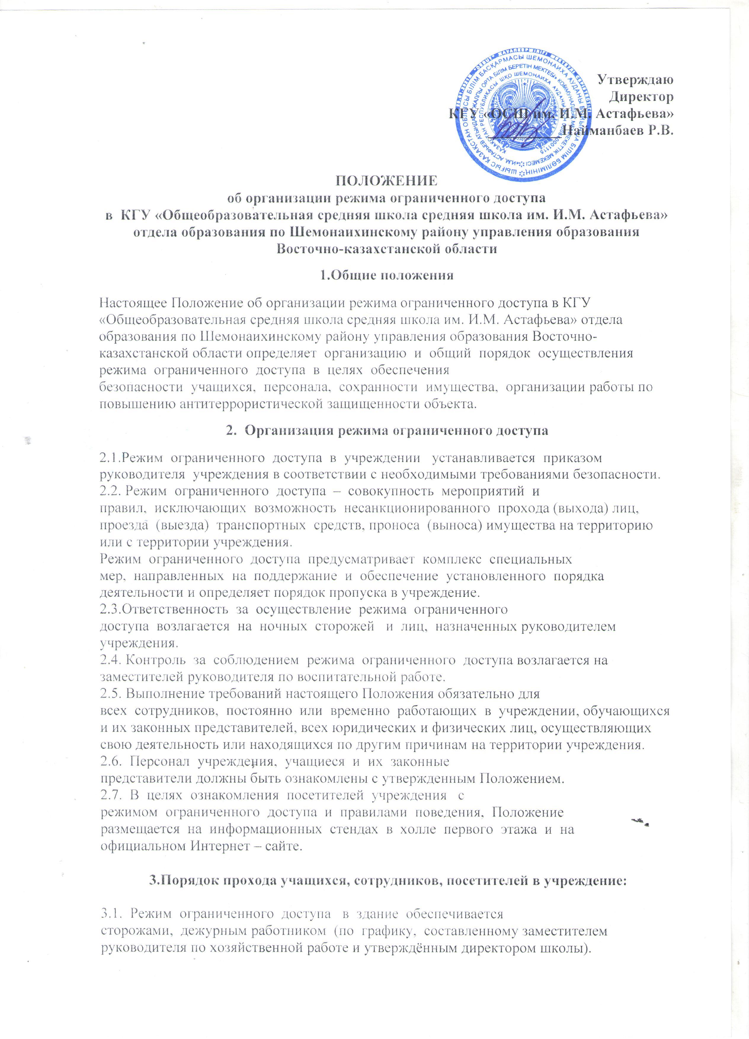 Положение об организации режима ограниченного доступа