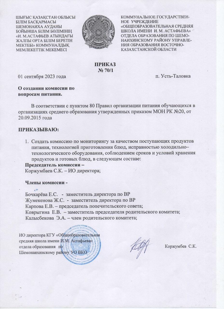 Приказ о создании комиссии по питанию