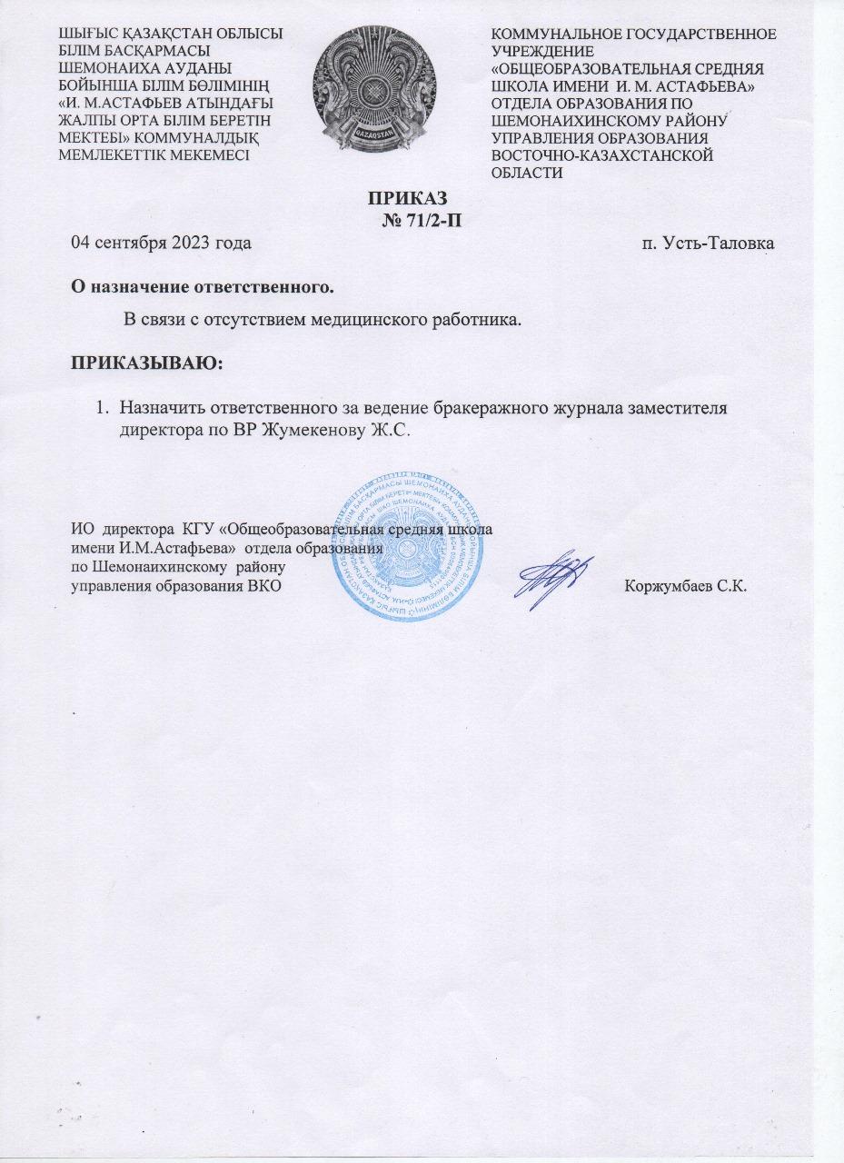 Приказ о назначении ответственного за бракеражный журнал