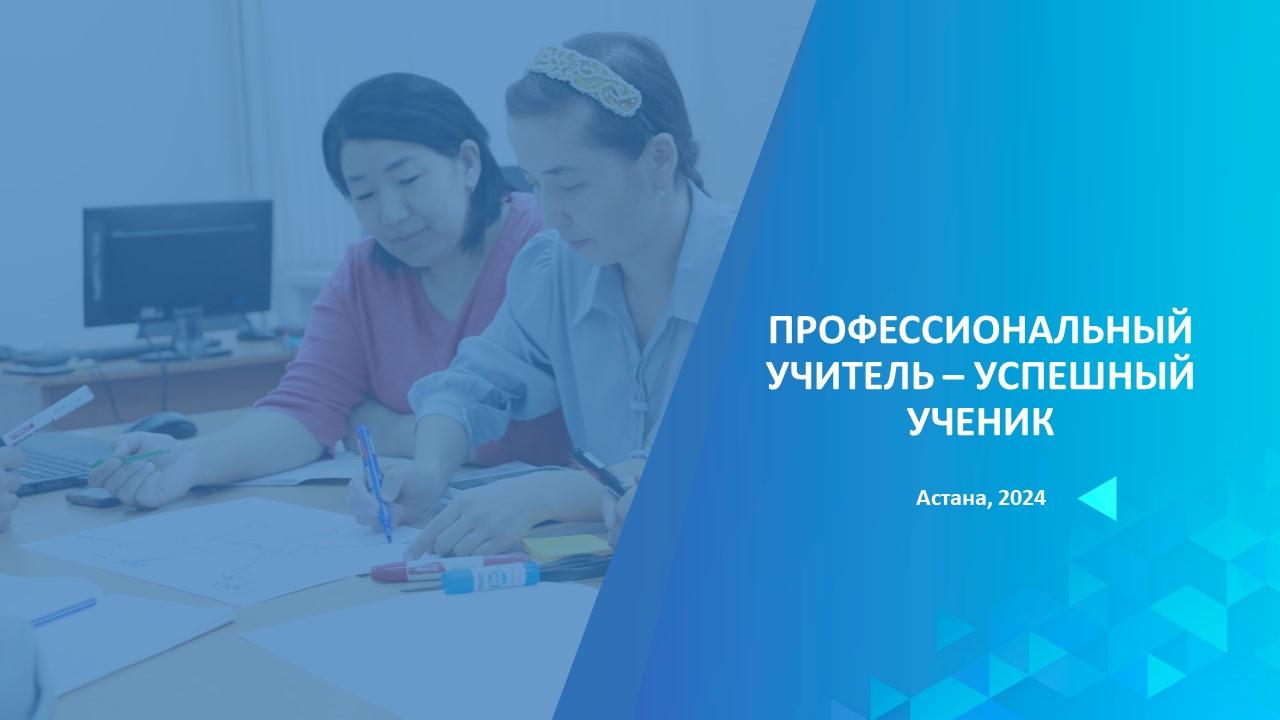 Профессиональный учитель-успешный ученик