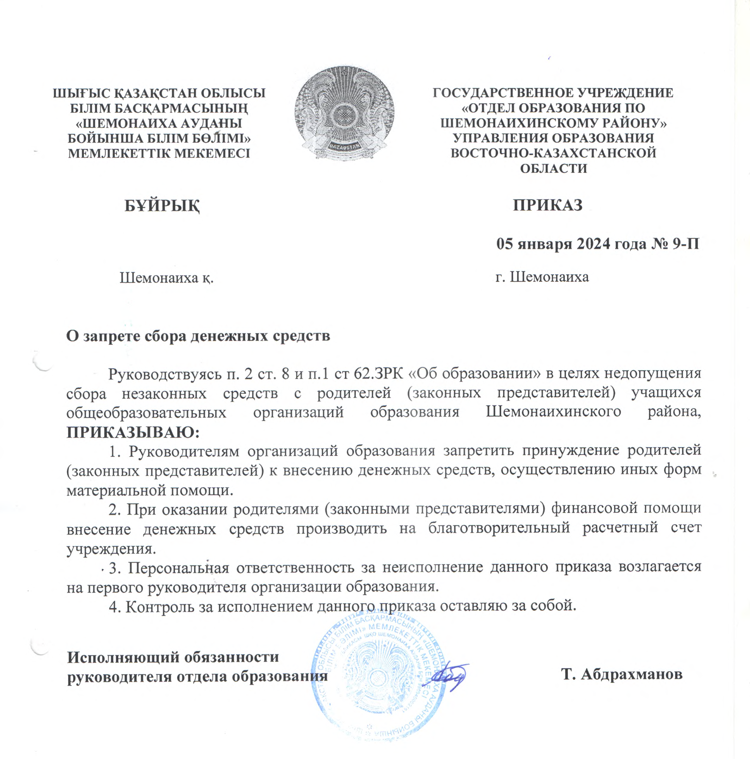 Внутренний приказ о запрете сбора денежных средств